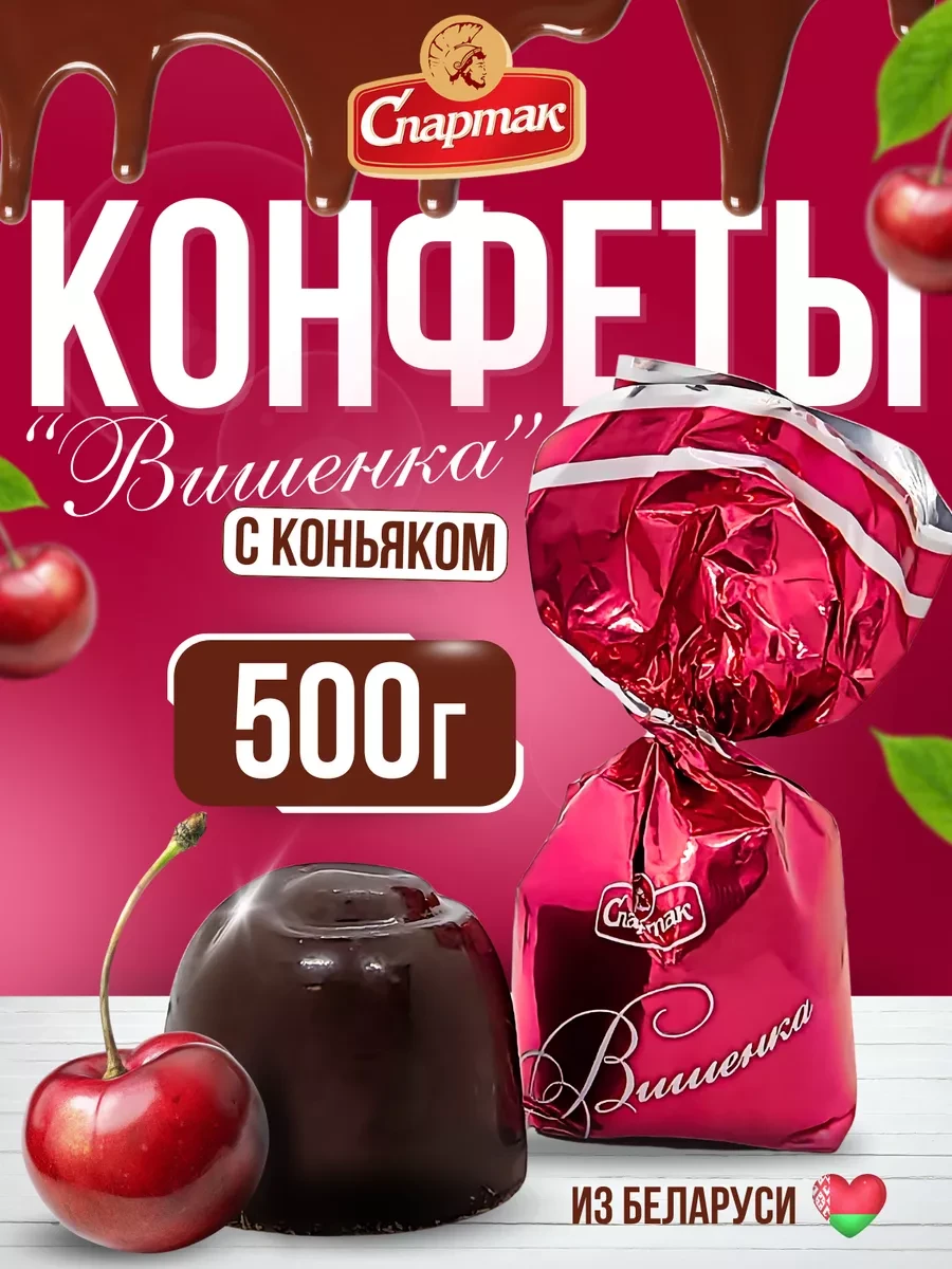 ⚡️ Конфеты шоколадные с алкоголем Вишенка 500гр, КФ Спартак