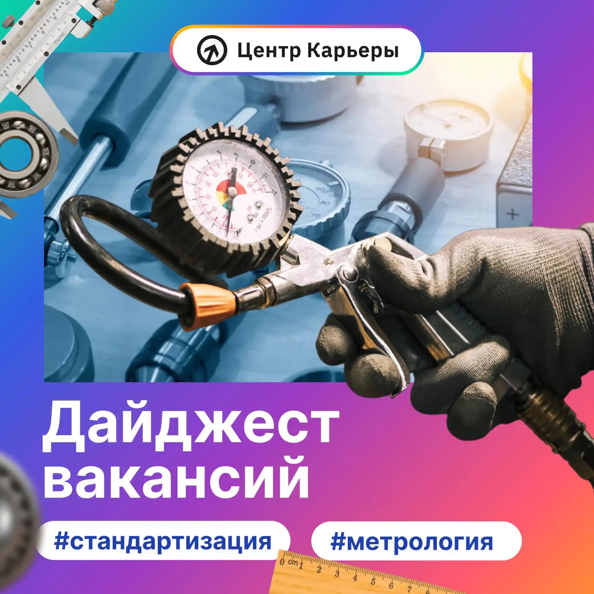 🤔 Думаешь, что стандартизация и метрология — это только про скучные документы и таблиц...