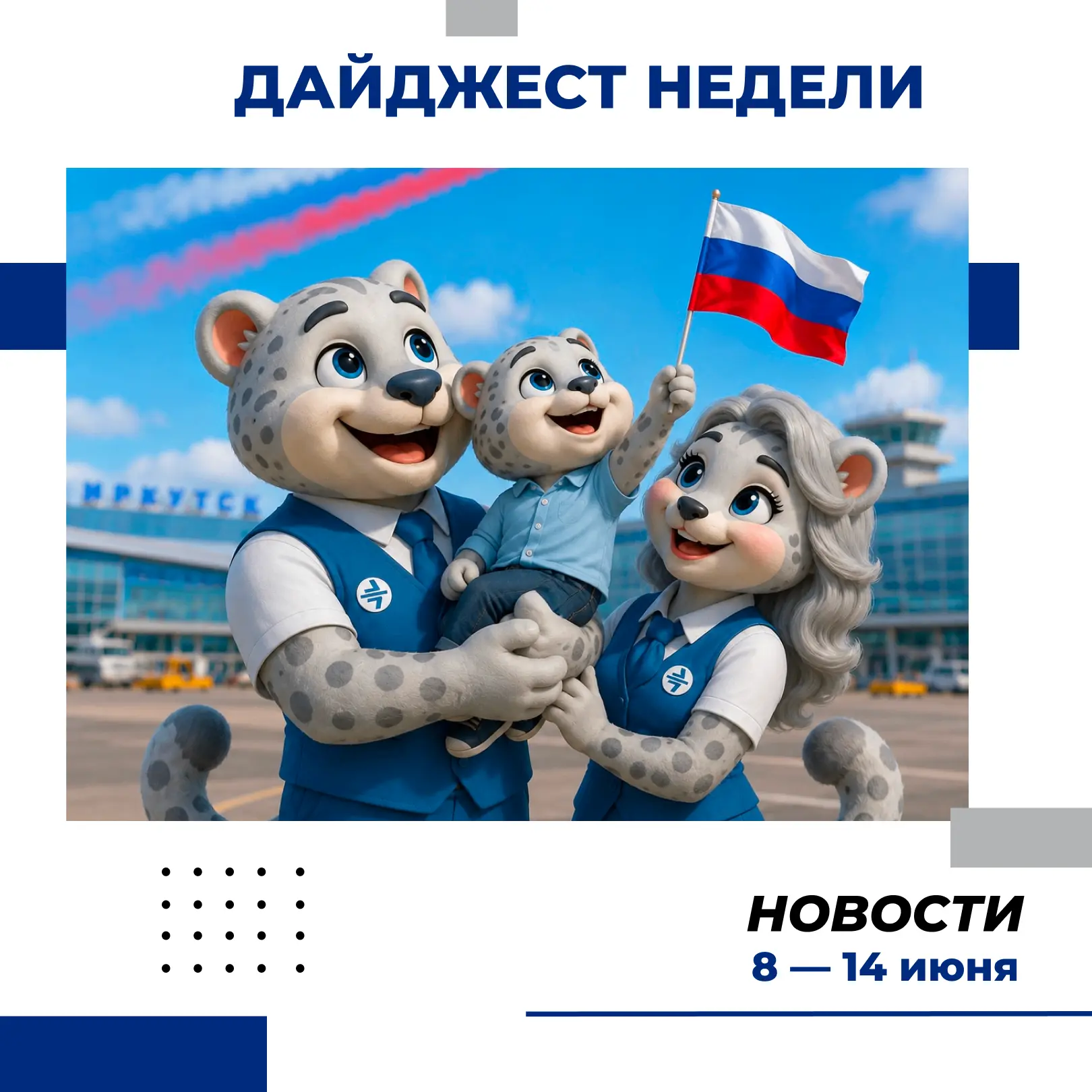 Рассказываем, чем запомнилась нам предыдущая неделя:

🔹 Путь к новым приключениям открывается в аэр