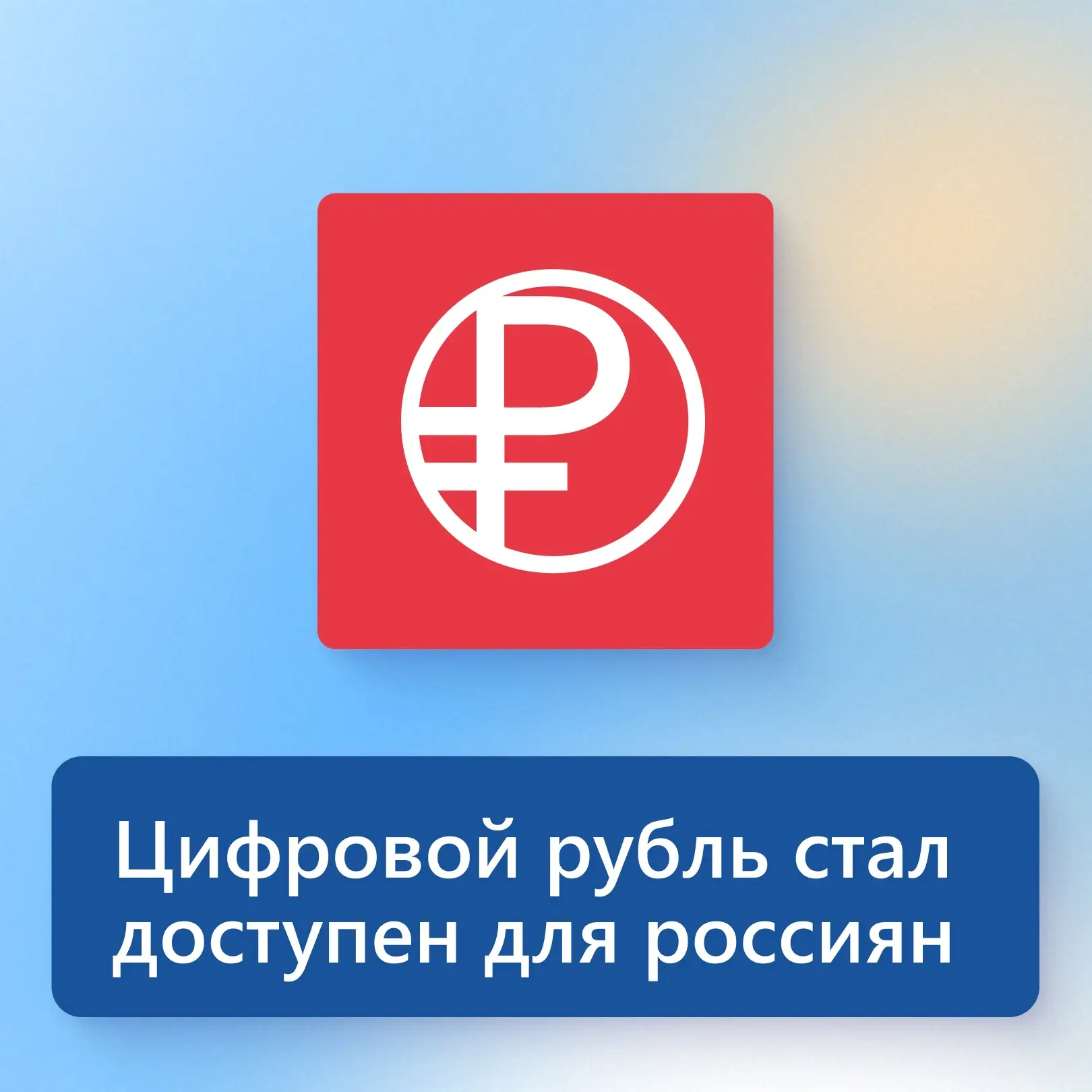 С 1 сентября уже можно пользоваться цифровым рублем