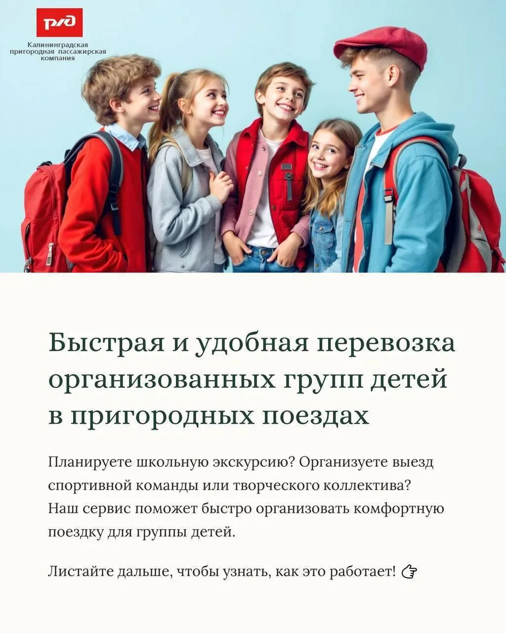 Организованные группы детей в пригородных поездах