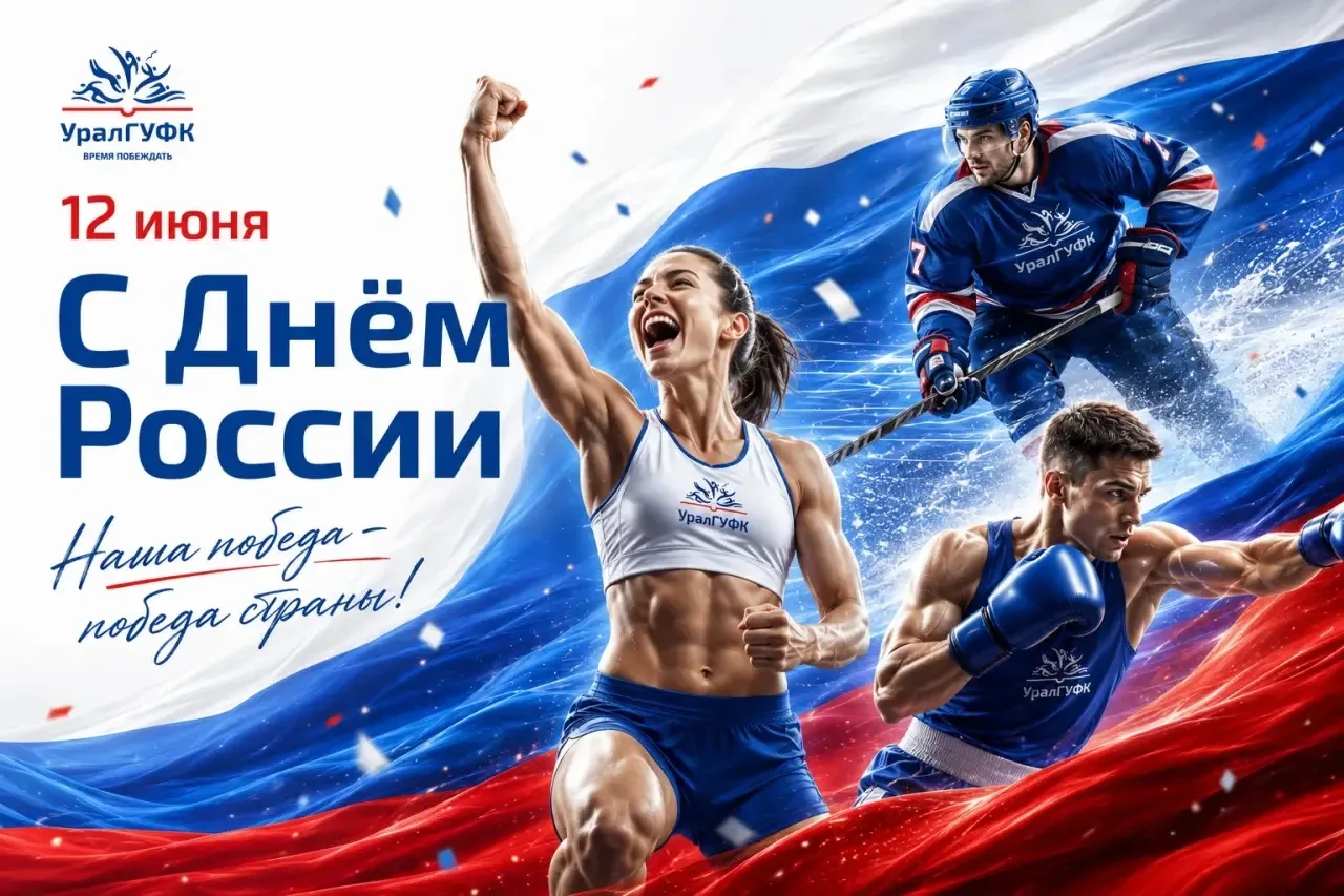Уважаемые студенты, преподаватели и сотрудники УралГУФК!