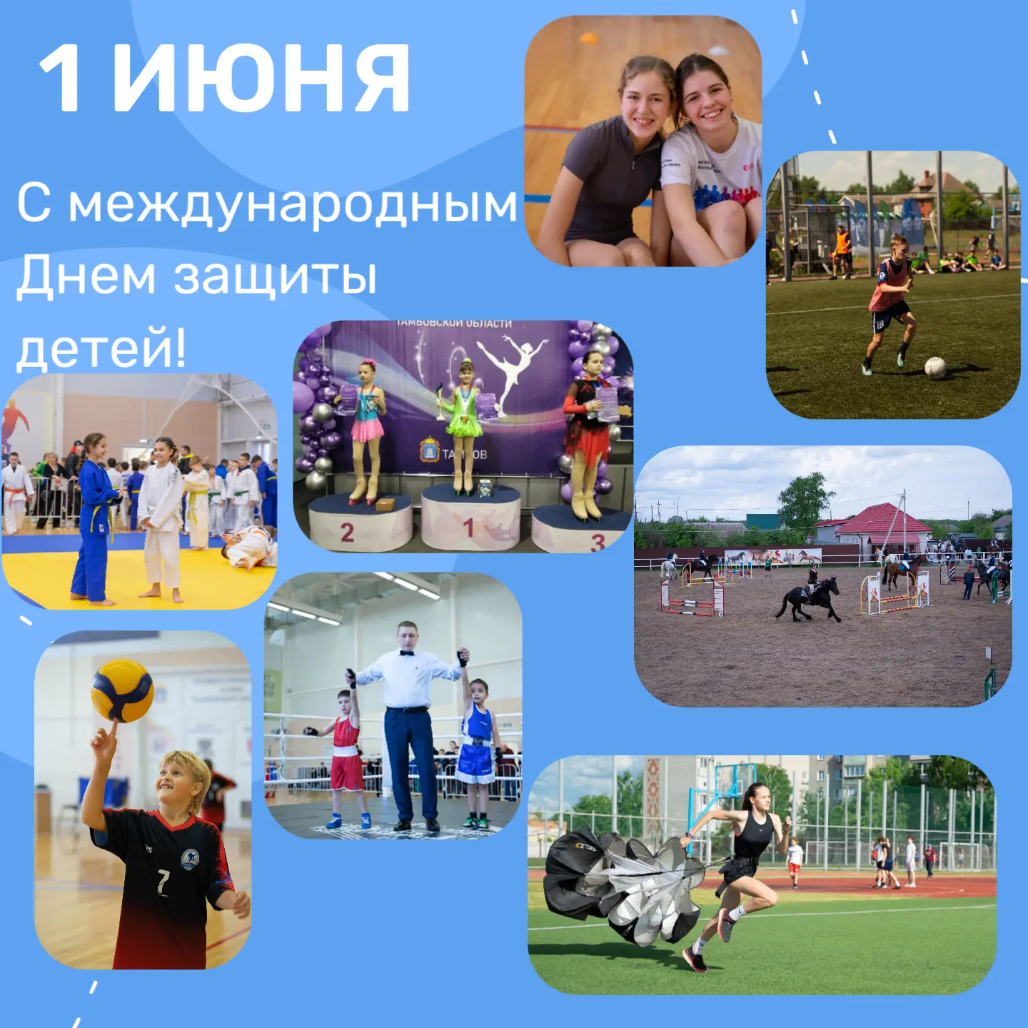 🤩Поздравляем всех воспитанников СШОР №4 «Мичуринск» с Международным днем защиты детей!