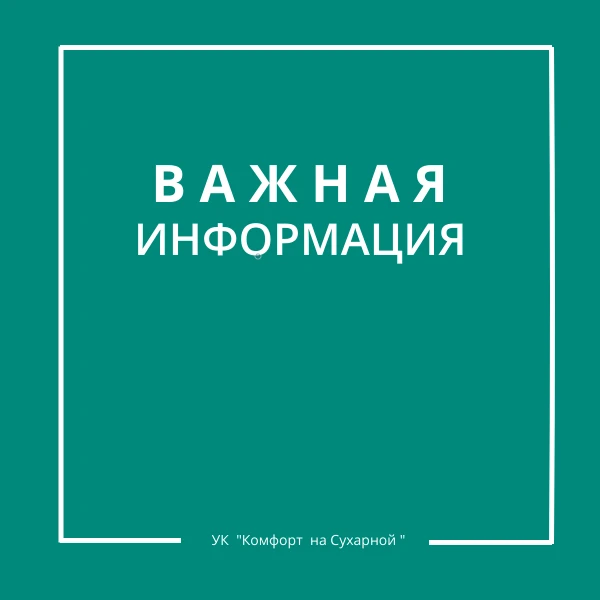 📣 Уважаемые собственники МКД 96/2 и 96/3 по ул. Сухарная!