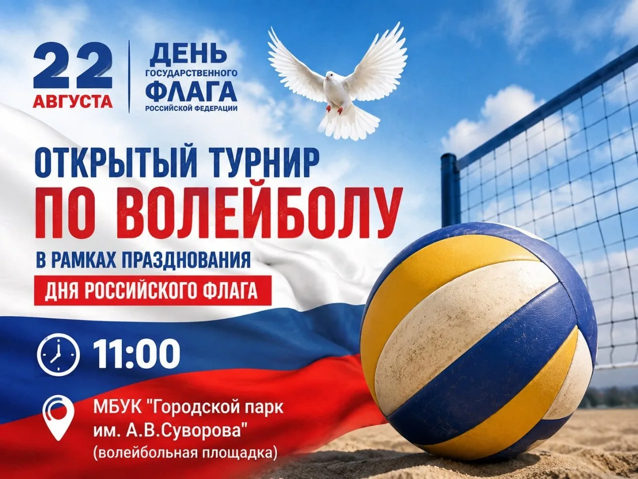 🇷🇺Приглашаем принять участие в Кубке по волейболу, в рамках празднования Дня Российск...