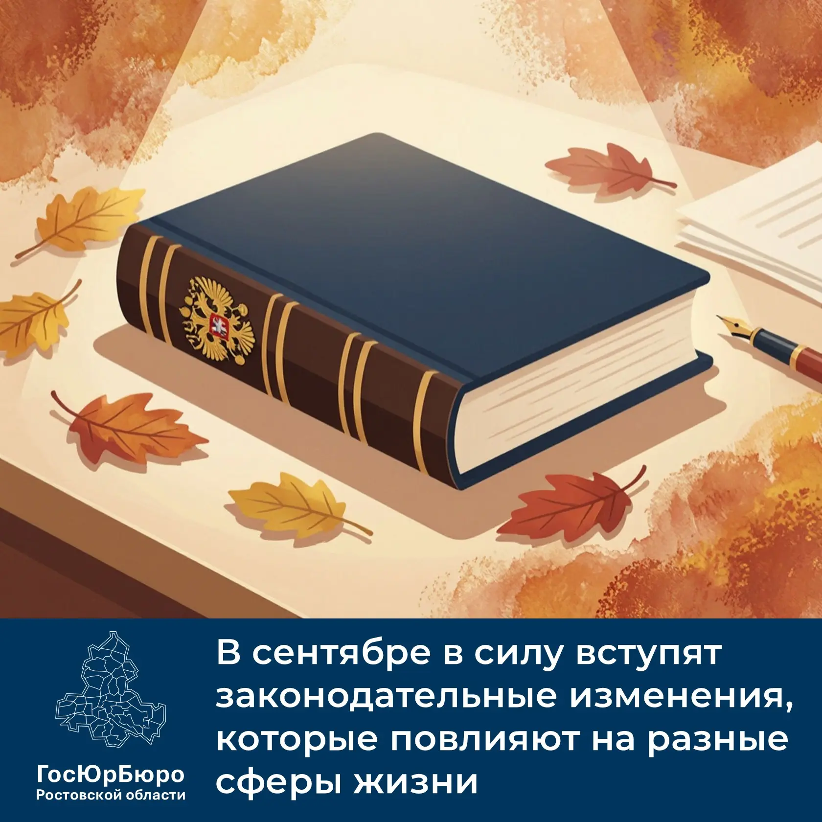🍂 Сентябрь — время обновлений: в законодательстве РФ — новые правила.