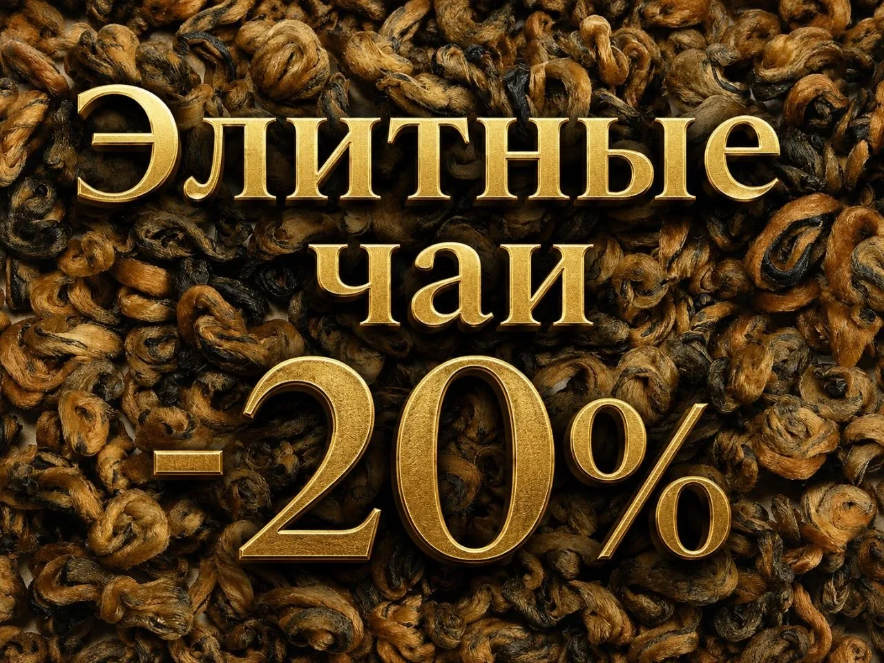 🐉 Эксклюзивные поставки элитного китайского чая от «Русской чайной компании»