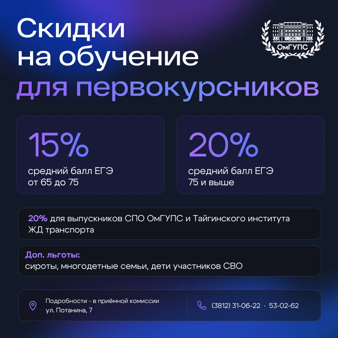 💥 ОмГУПС предоставляет скидки на обучение для первокурсников