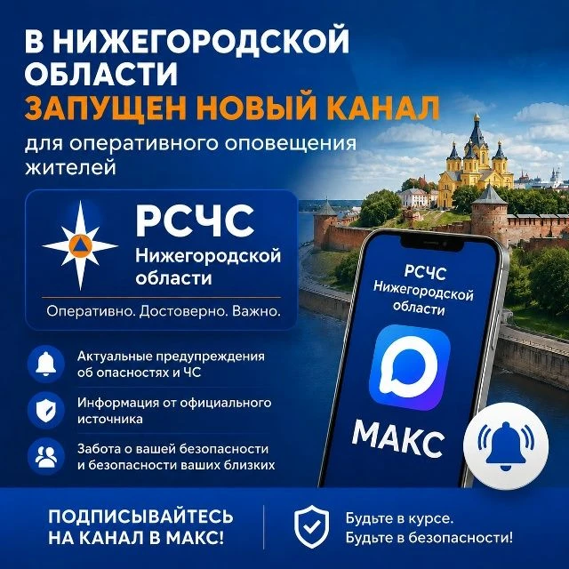 ❗В Нижегородской области запущен новый канал для оперативного оповещения жителей — «РСЧС Нижегородск