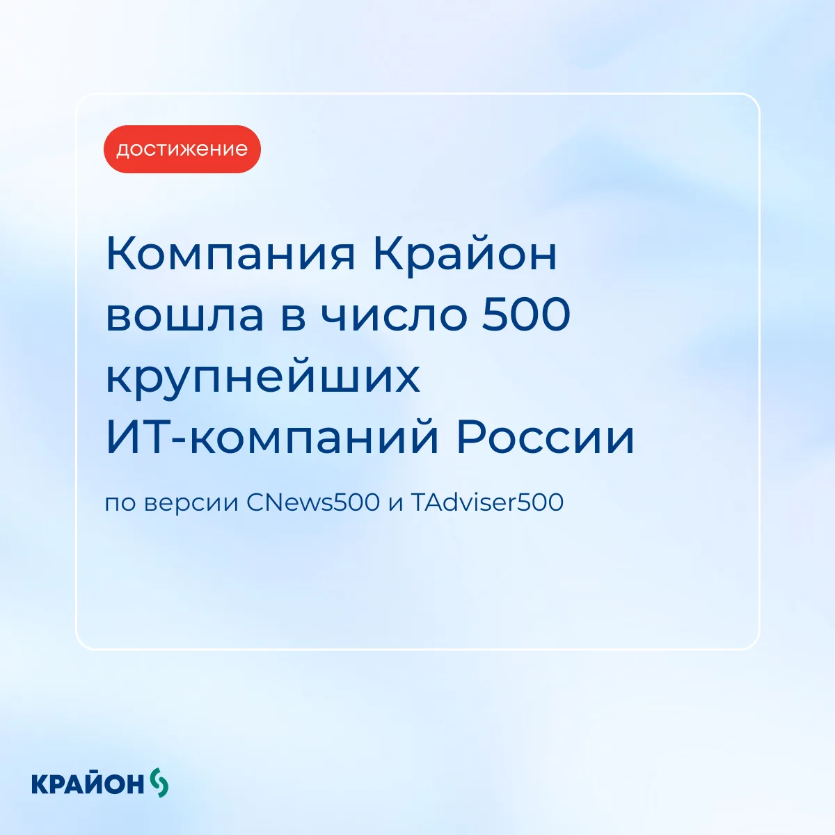 Крайон среди крупнейших ИТ-компаний России 🏆

Компания Крайон вошла в число 500 крупнейших отечеств