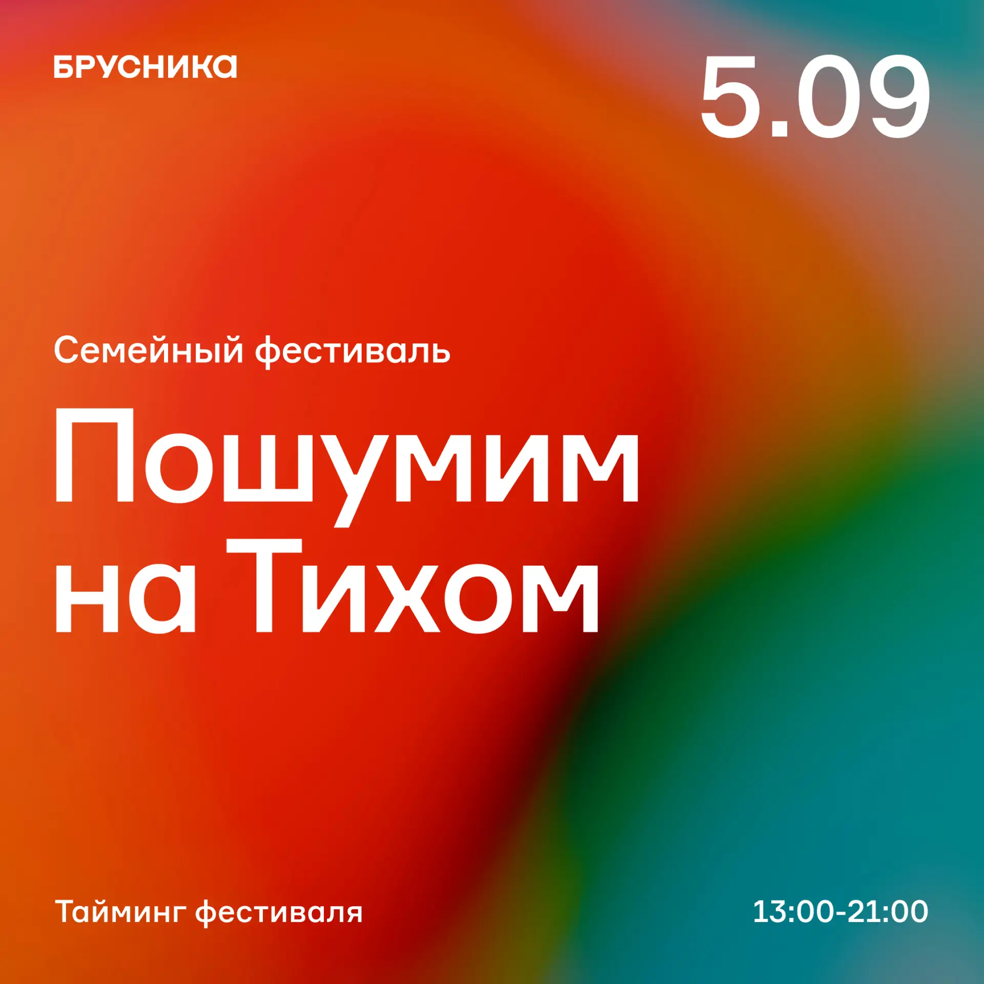 Праздник на весь день!