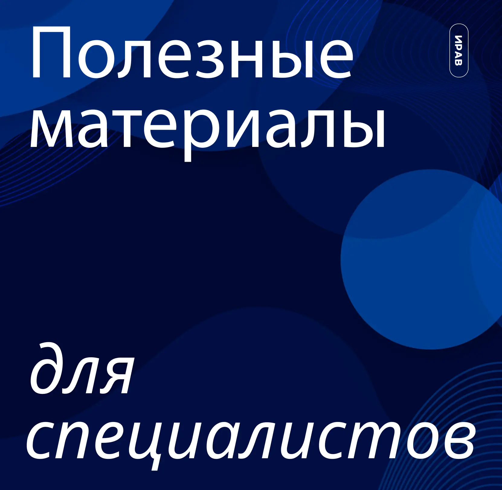 5 методических материалов ИРАВ, которые будут полезны специалисту 👌