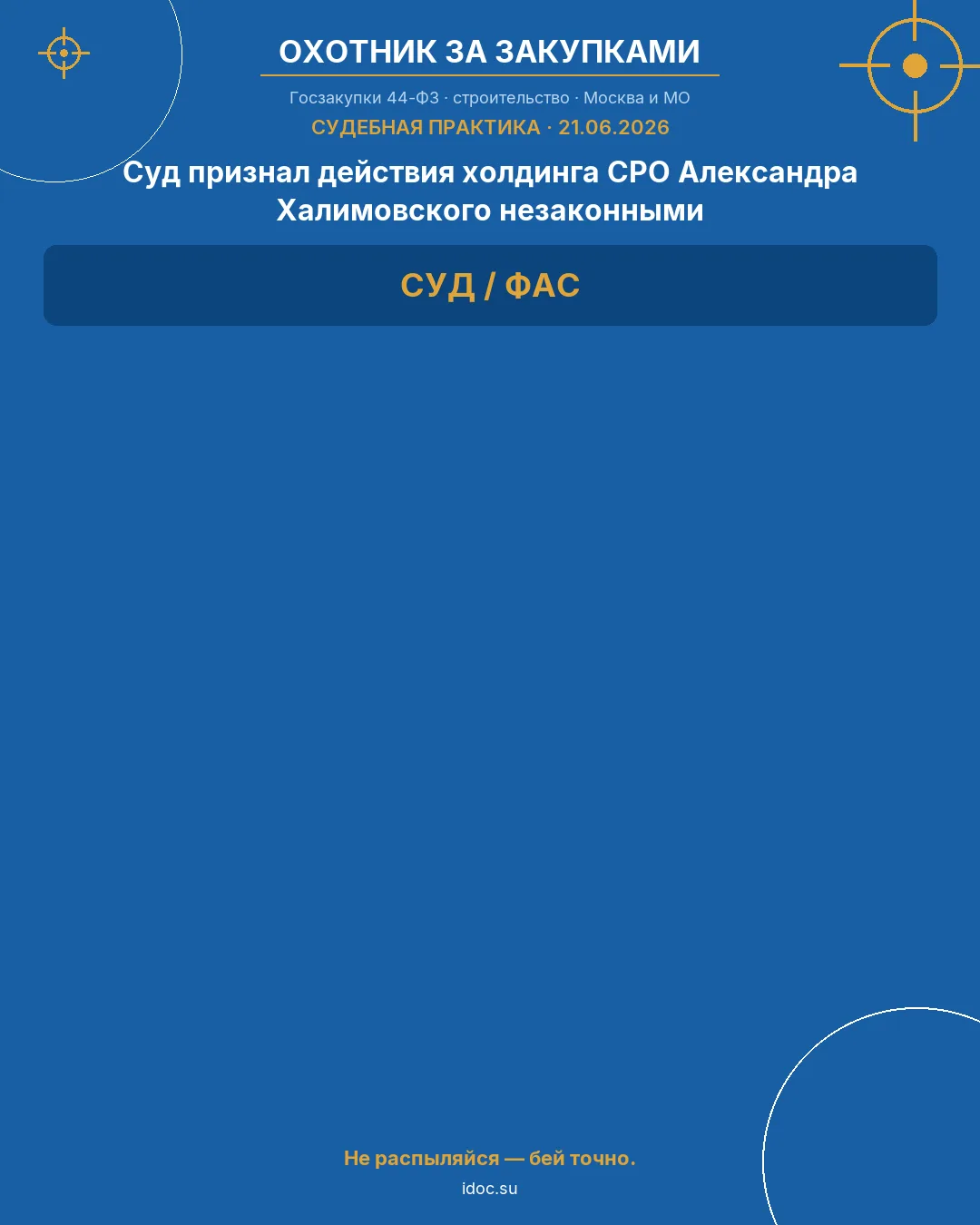🎯 Госзакупки в строительстве | СУДЕБНАЯ ПРАКТИКА
21.06.2026

Суд признал действия холдинга СРО Алек