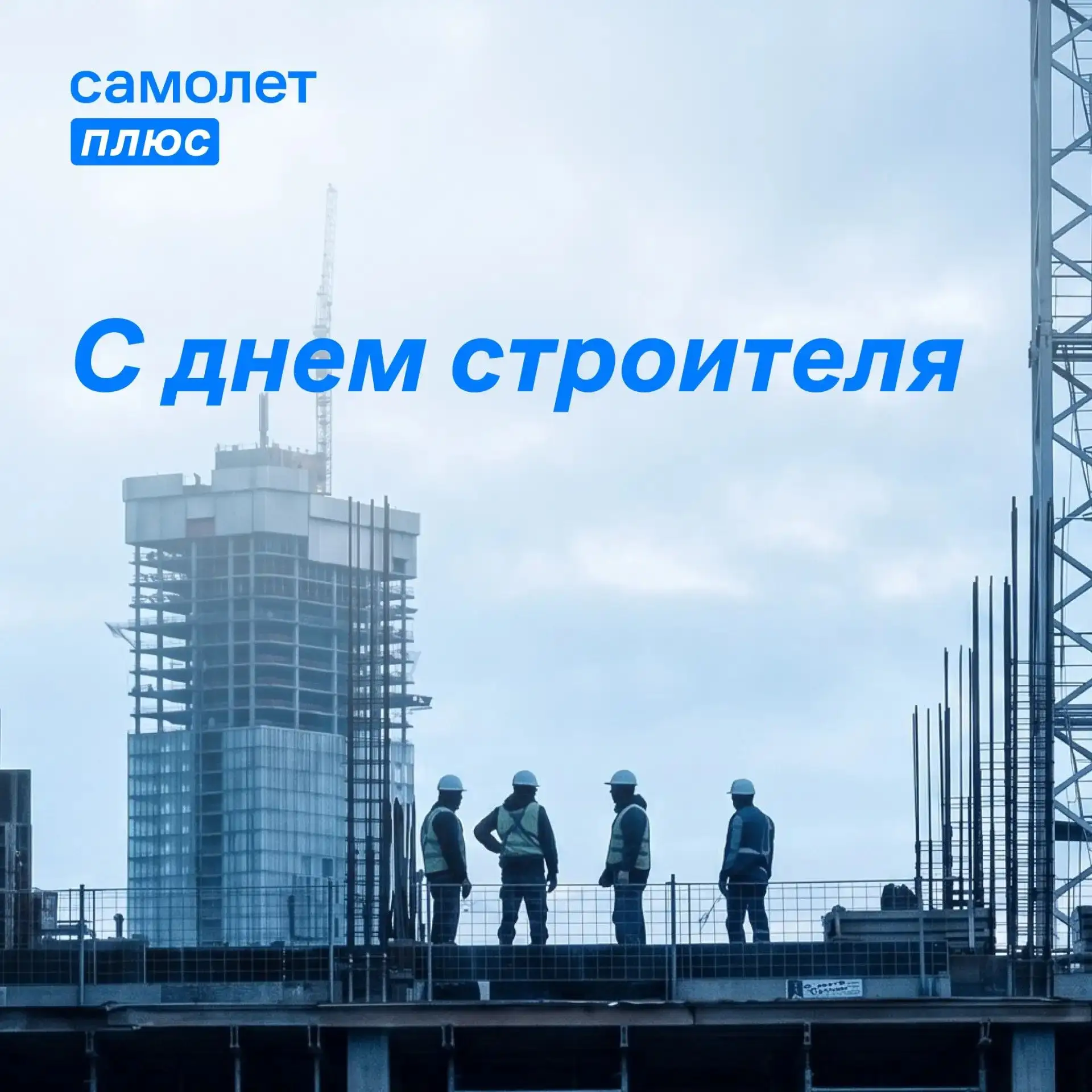 С Днём строителя! 🏗