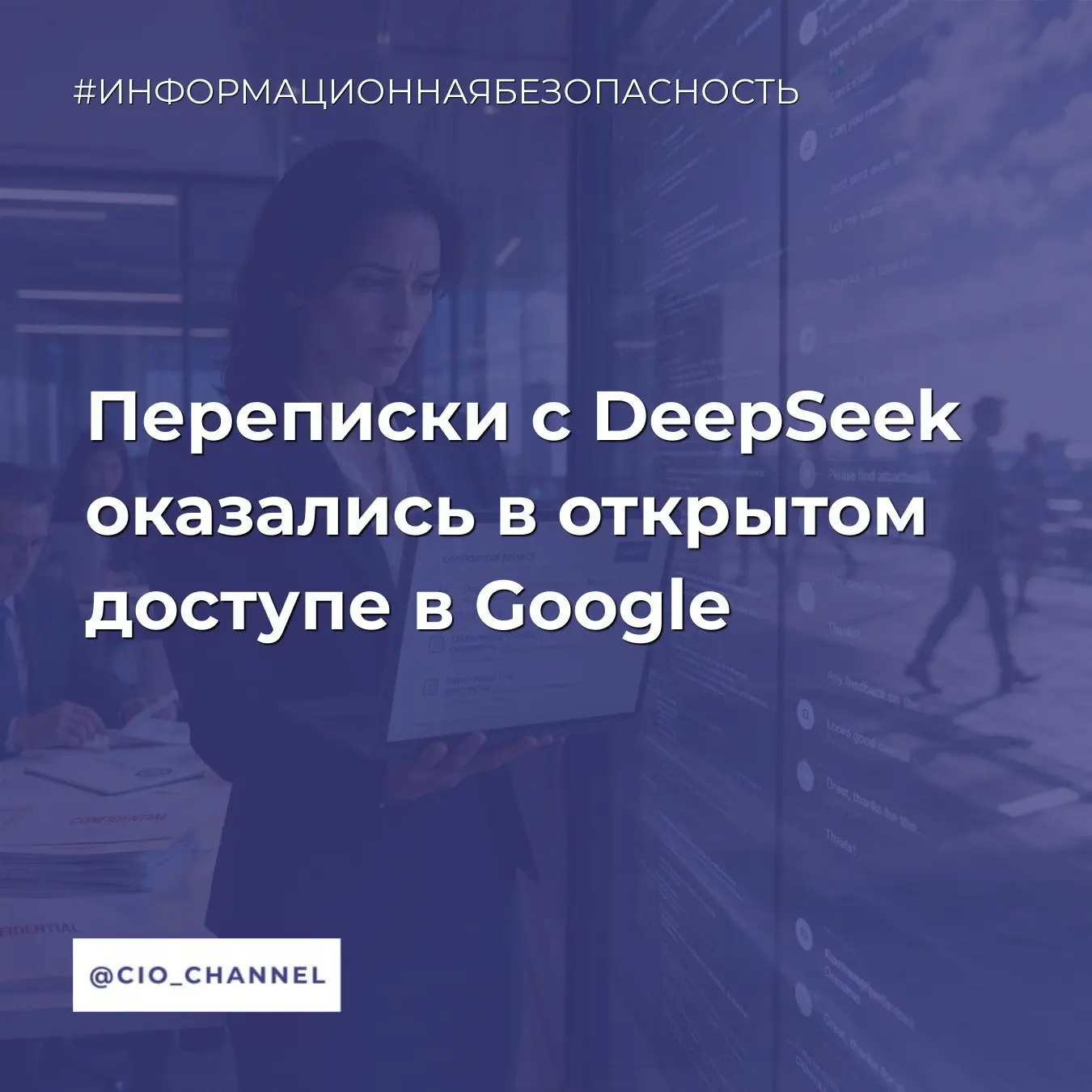 Переписки с DeepSeek оказались в открытом доступе в Google // РБК

В открытом доступе оказались диал