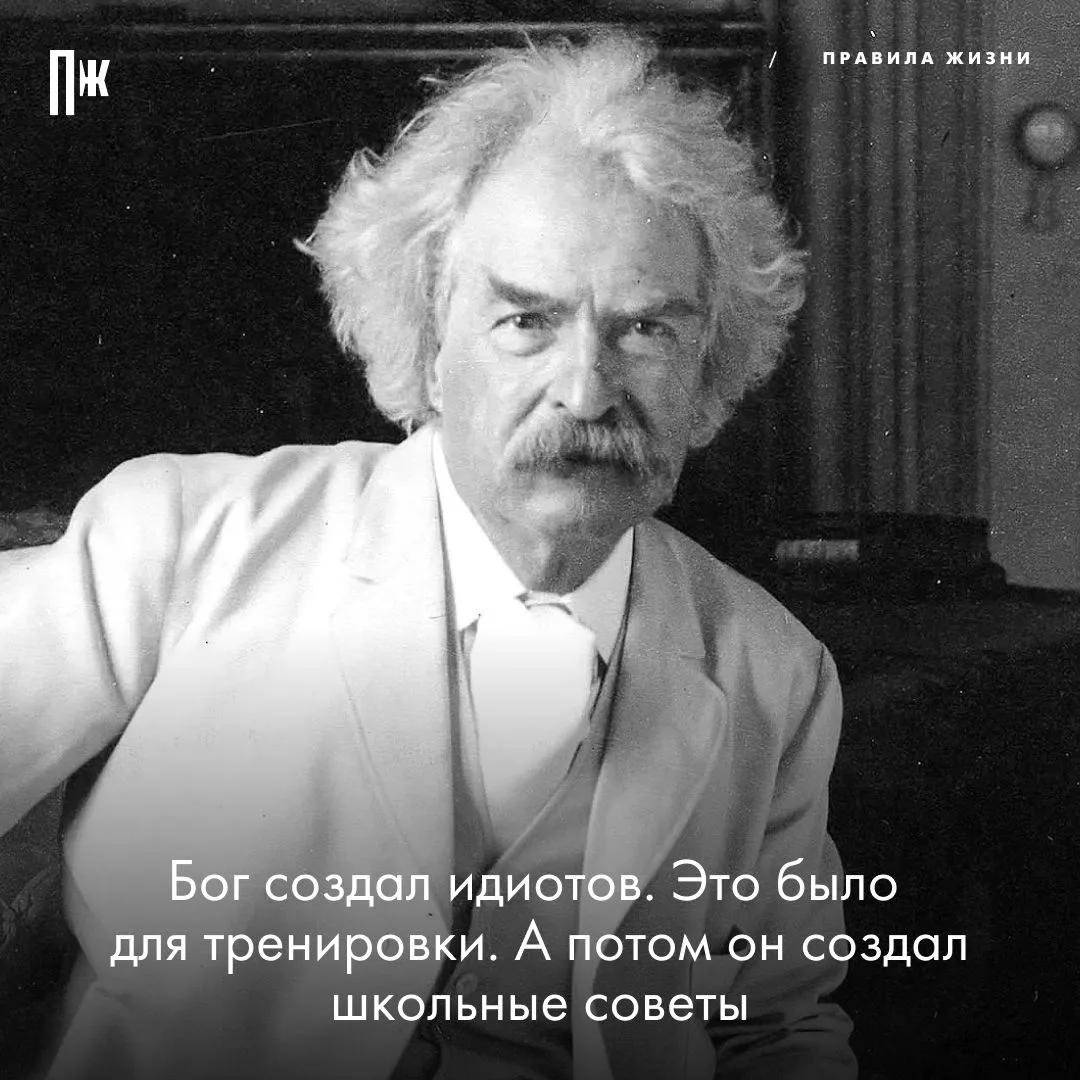 Наблюдение дня от Марка Твена.
