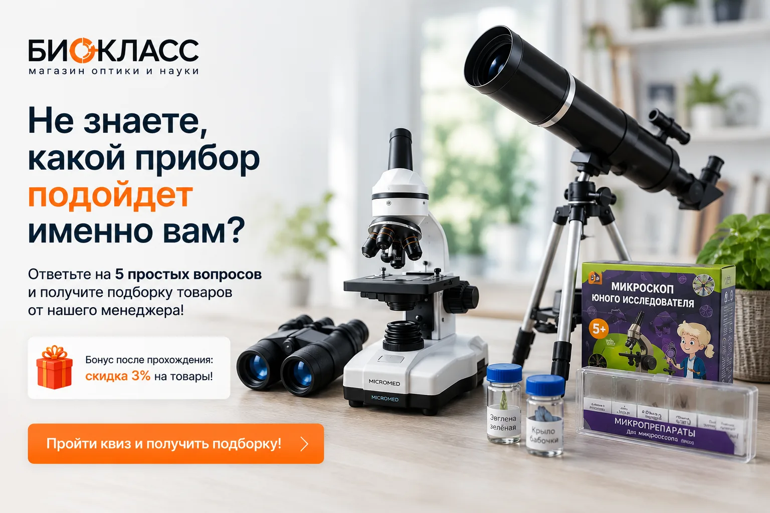 Не знаете, какой прибор подойдет именно вам? Мы поможем!

Бинокль для путешествий? Телескоп для перв