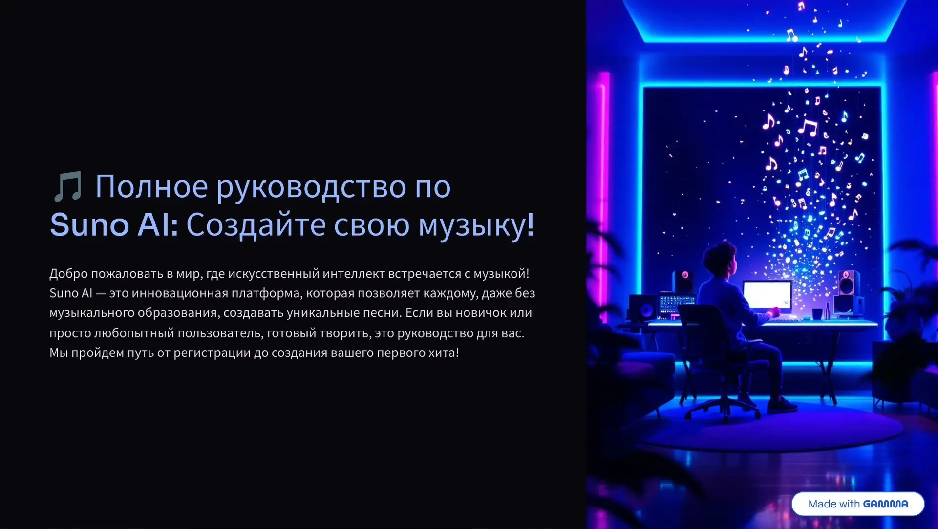 Suno.ai: Ваше творческое самовыражение