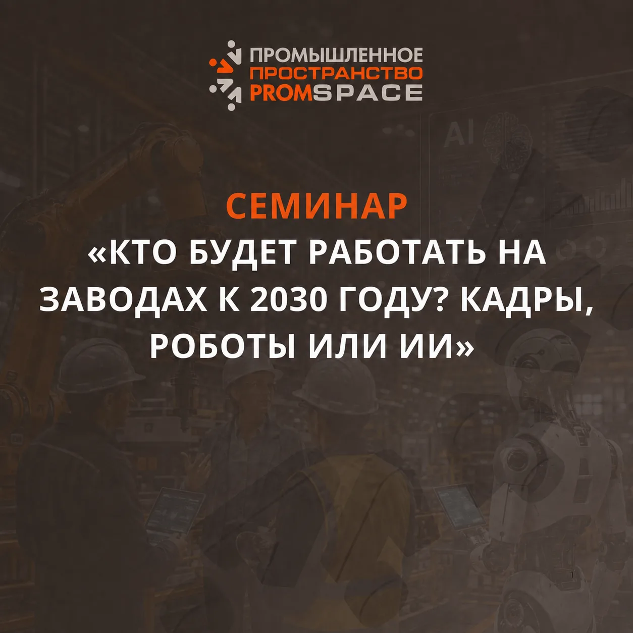 🟤 Завод 2030: кадры, роботы или ИИ?