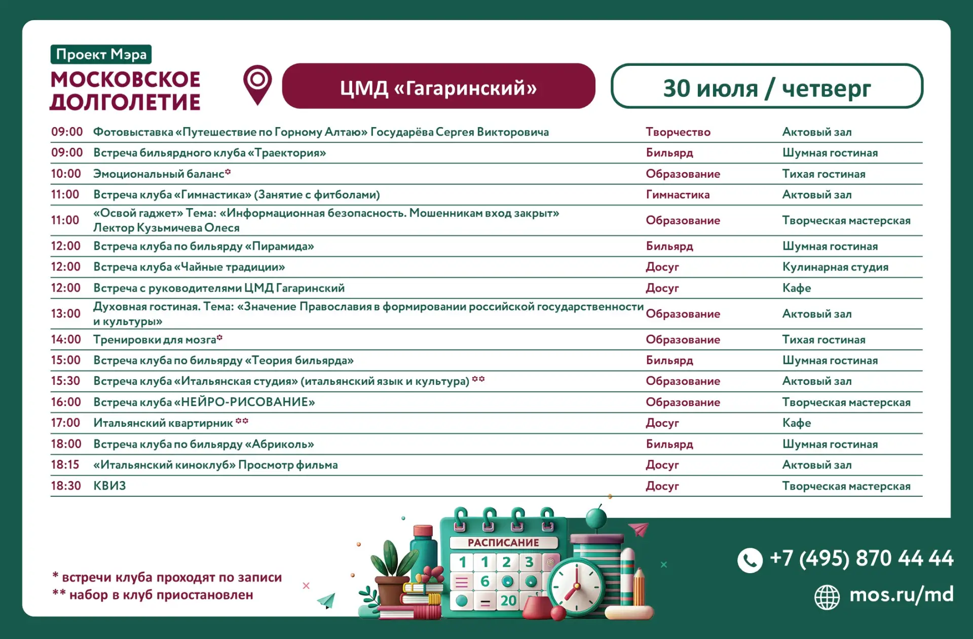 😊 Дорогие друзья!

В четверг 30 июля ждём вас в Центре московского долголетия «Гагаринский» на меро