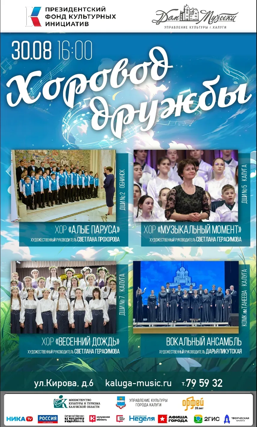 Первый хоровой фестиваль «Музыка над Окой» — в честь 655-летия Калуги! 🎶