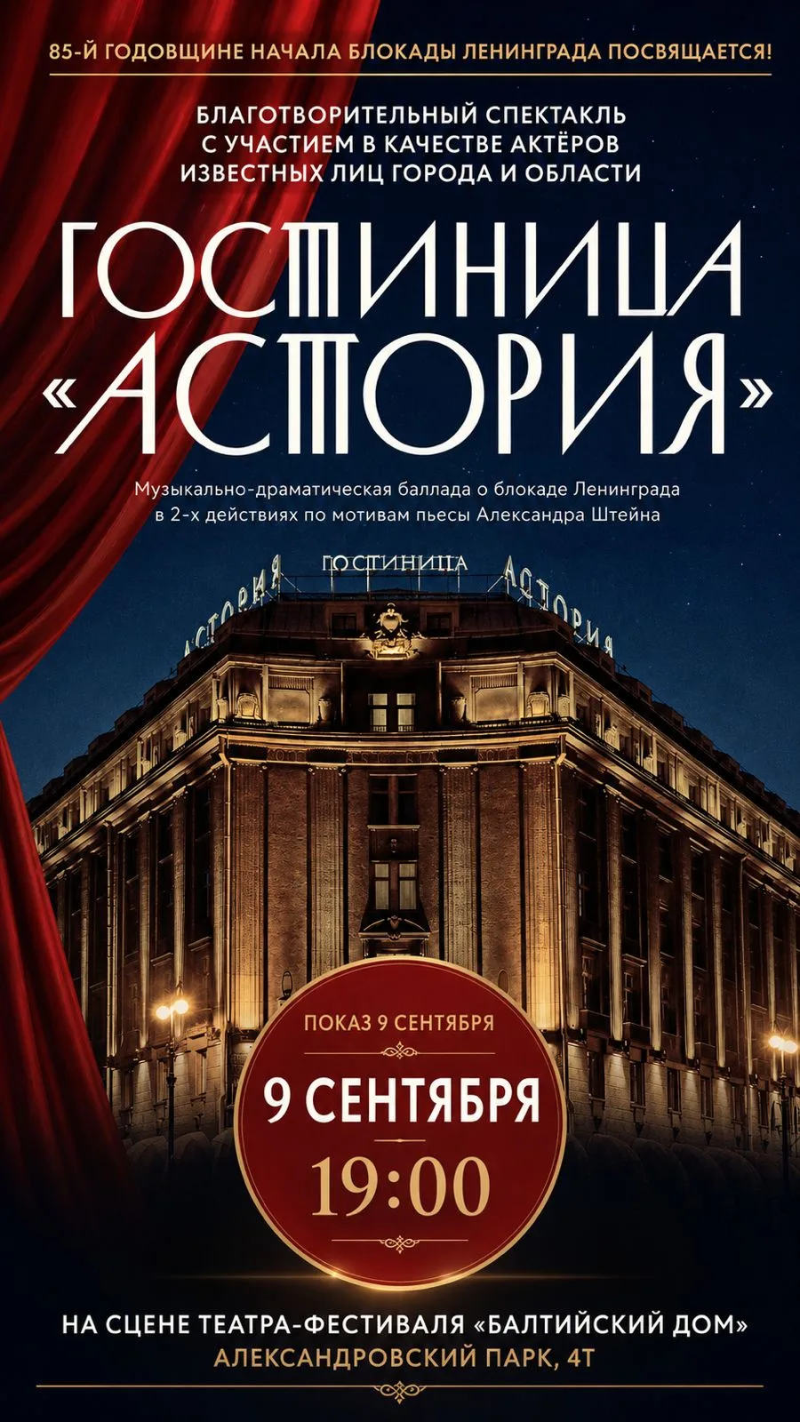 Премьера благотворительного спектакля Гостиница „Астория“