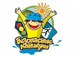 Безопасные каникулы!