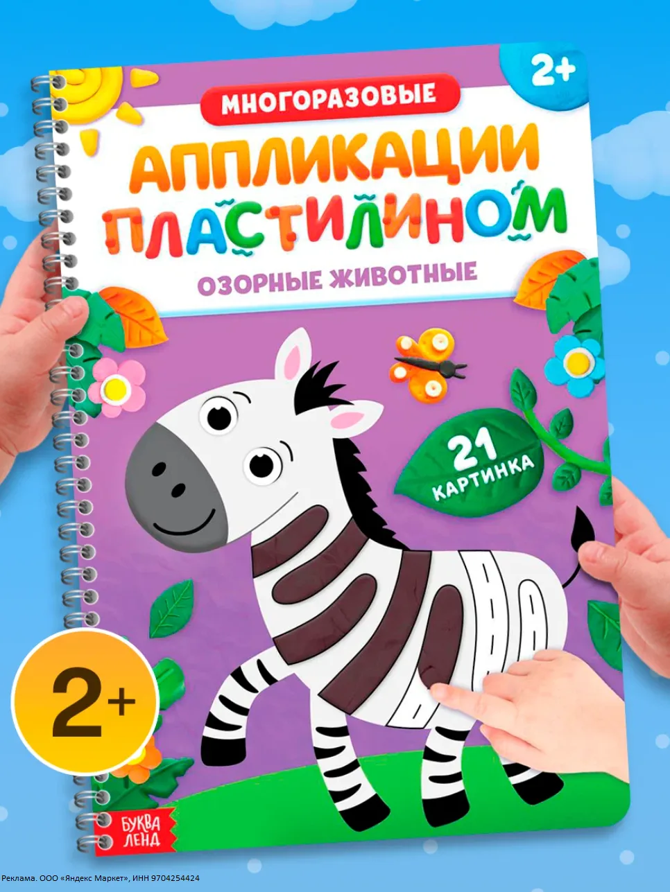 Книга буква-ленд "Многоразовые аппликации пластилином. Озорные животные", 2+ - 142р