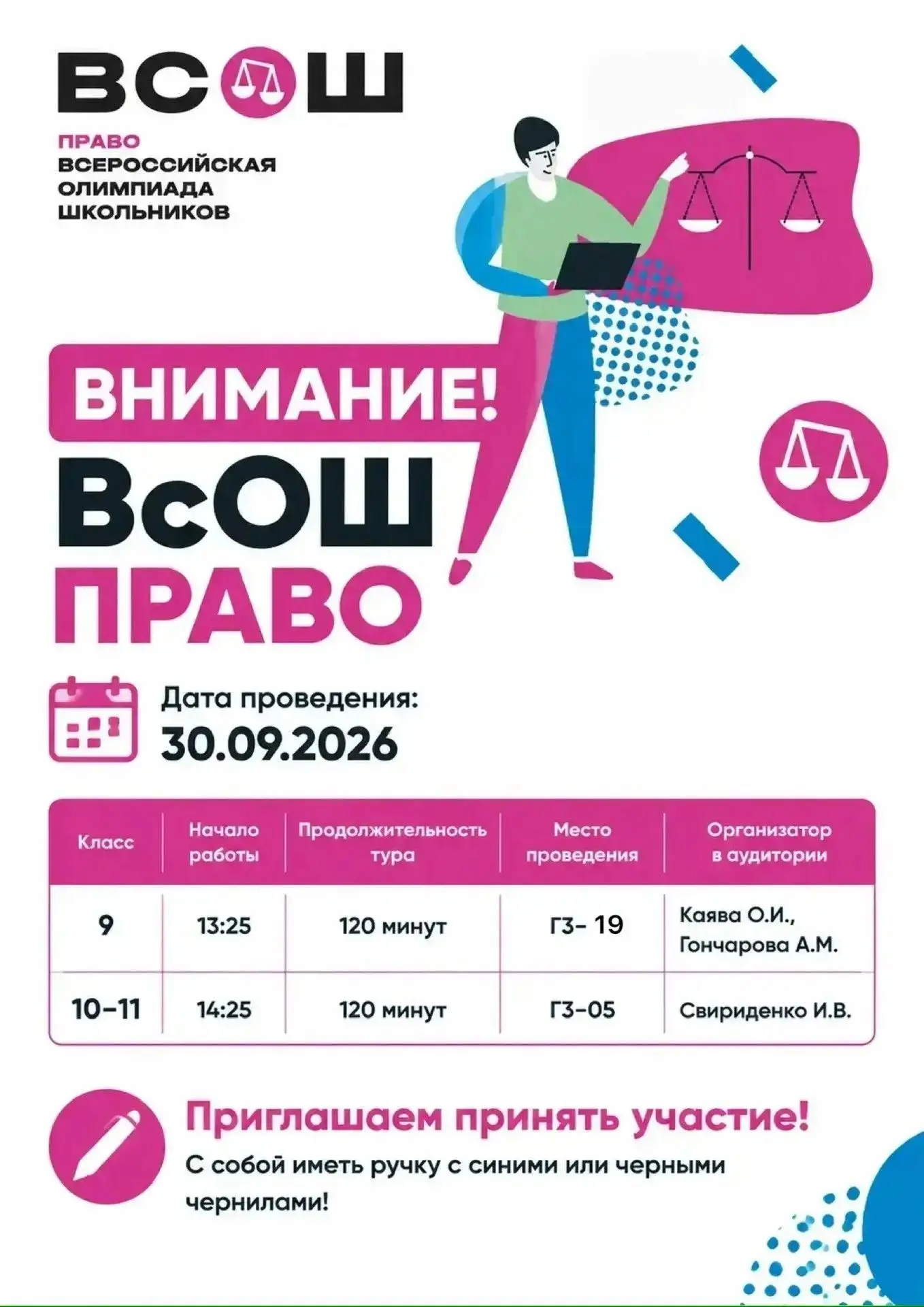 📢 30 сентября приглашаем стать участниками ШЭ ВсОШ по праву! Ждем согласно графику!