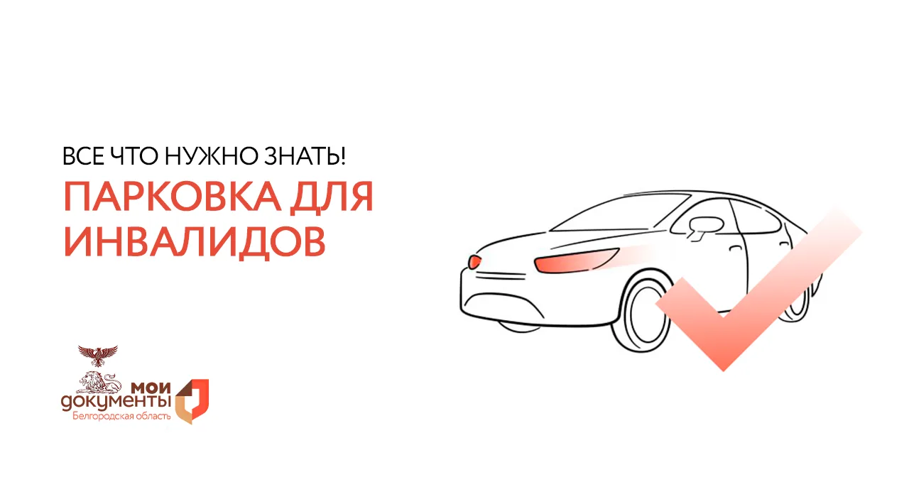 Одна важная деталь о бесплатной парковке для инвалидов 👆  🚫 Миф: если есть инвалидность, можно парко