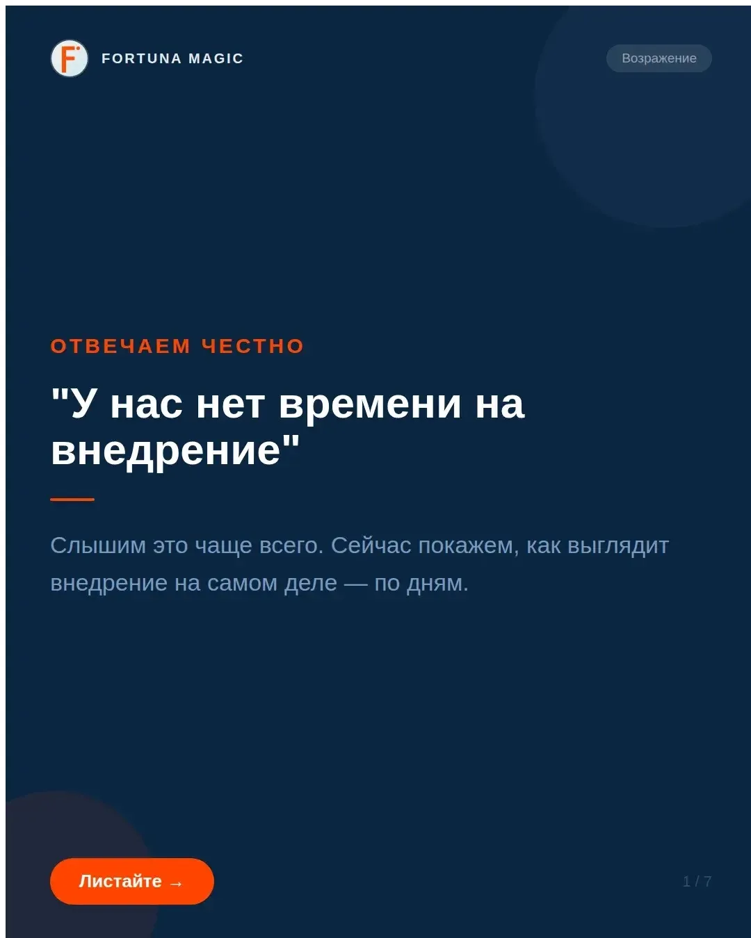 Внедрение без нагрузки на вашу команду — только контакт менеджера и готовая аналитика. ...