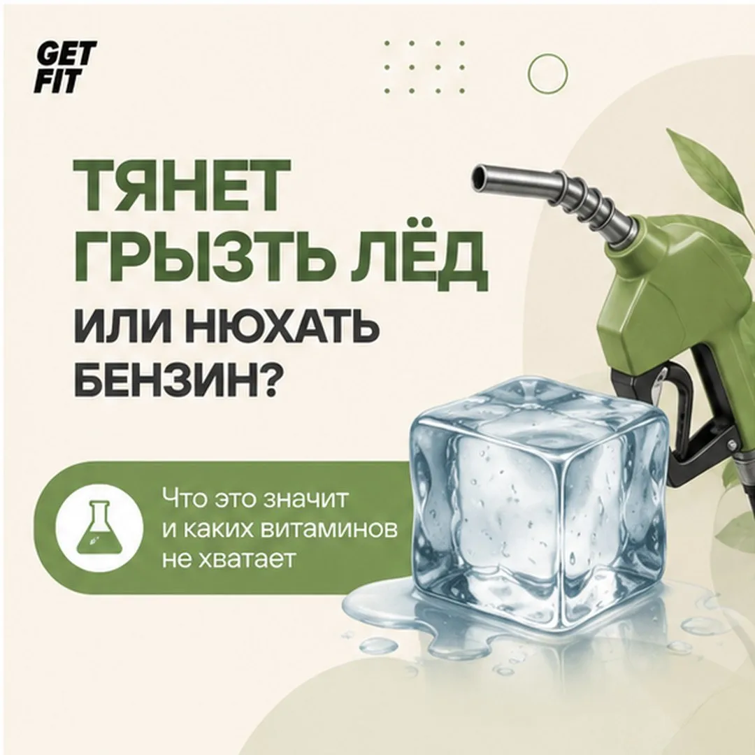 Почему хочется грызть лёд, мел или чувствовать запах бензина? Это может быть важным сиг...