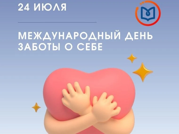 24 июля мир отмечает Международный день заботы о себе.
      Его цель — ещё раз напомнить людям о то