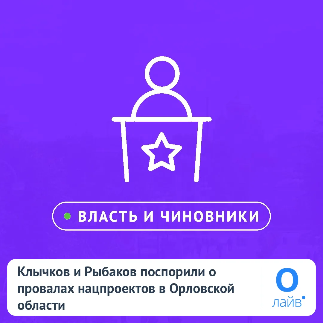🗣️ Клычков и Рыбаков поспорили о провалах нацпроектов в Орловской области