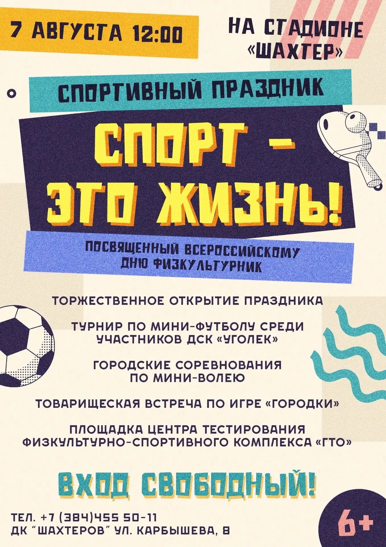 🔥 ВСЕ НА СТАДИОН! 🔥Приглашаем Вас на День Физкультурника! 💪