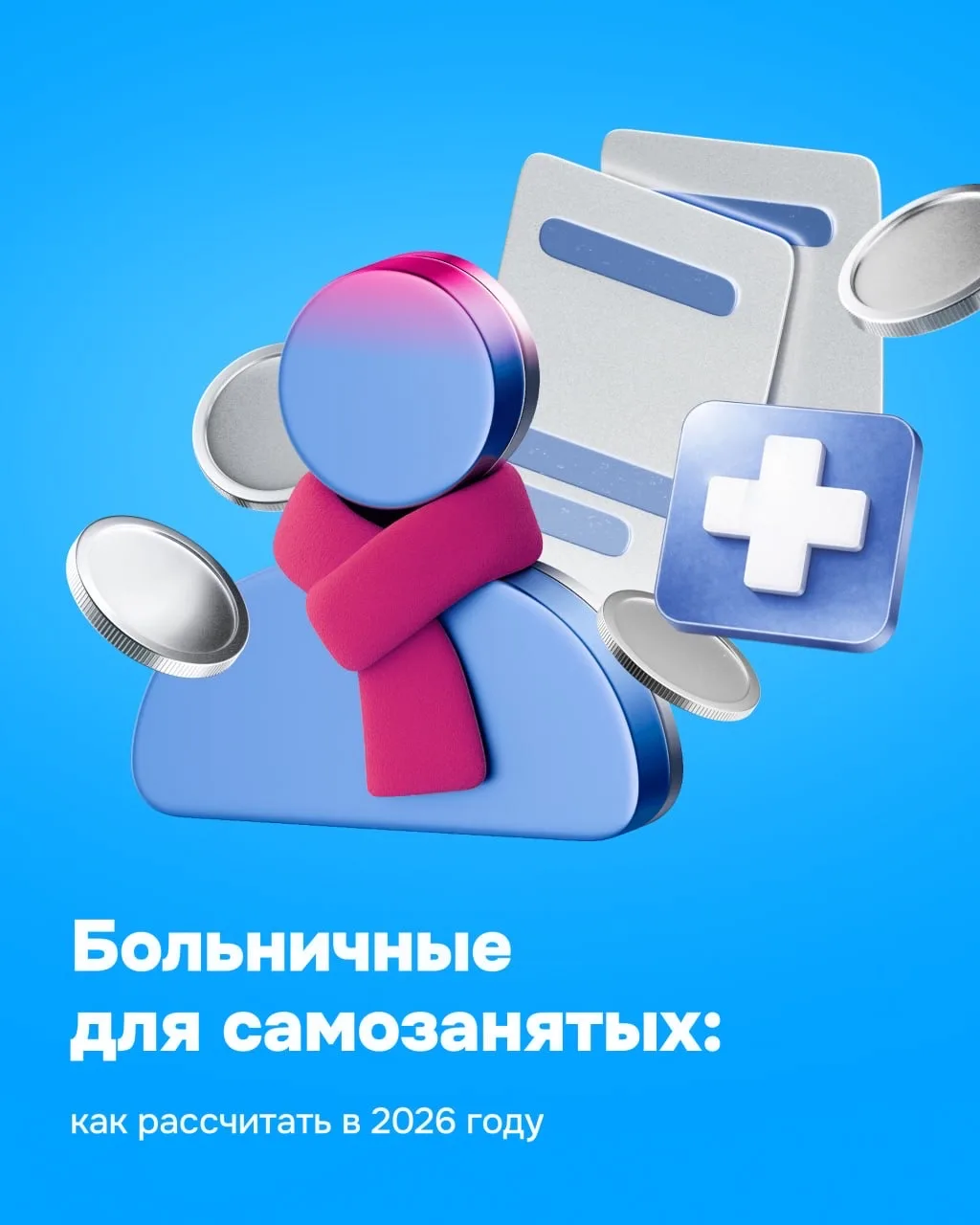 🔥 Как самозанятому получить до 50 000 ₽ при болезни  Самозанятый до 2026-го: болею=> не работаю => т