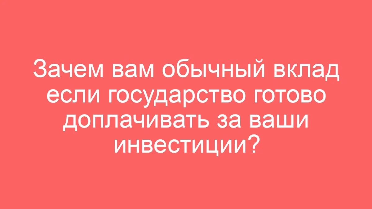 Третий способ — индивидуальный инвестиционный счёт. На нём можно накопить на первоначал...