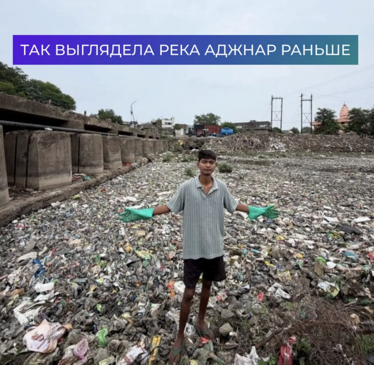 Парень очистил заваленную мусором реку в Индии.