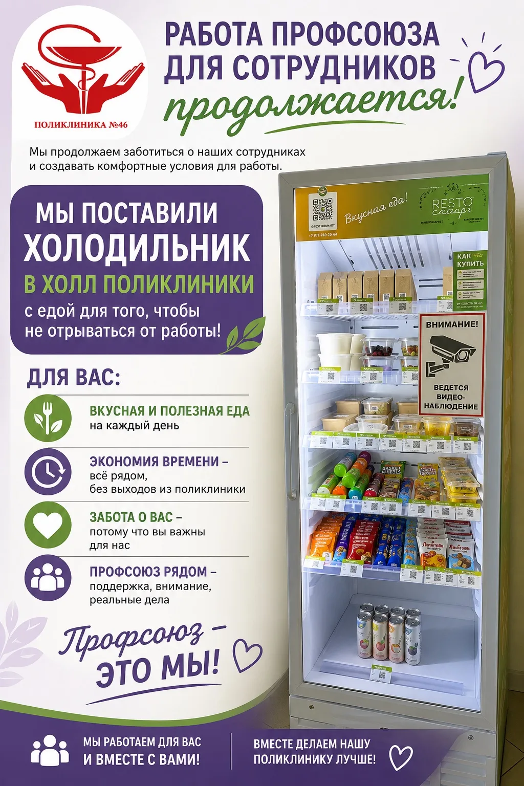 С заботой о каждом сотруднике 🩺🍎

Больше не нужно беспокоиться об обеде. В холле поликлиники тепер