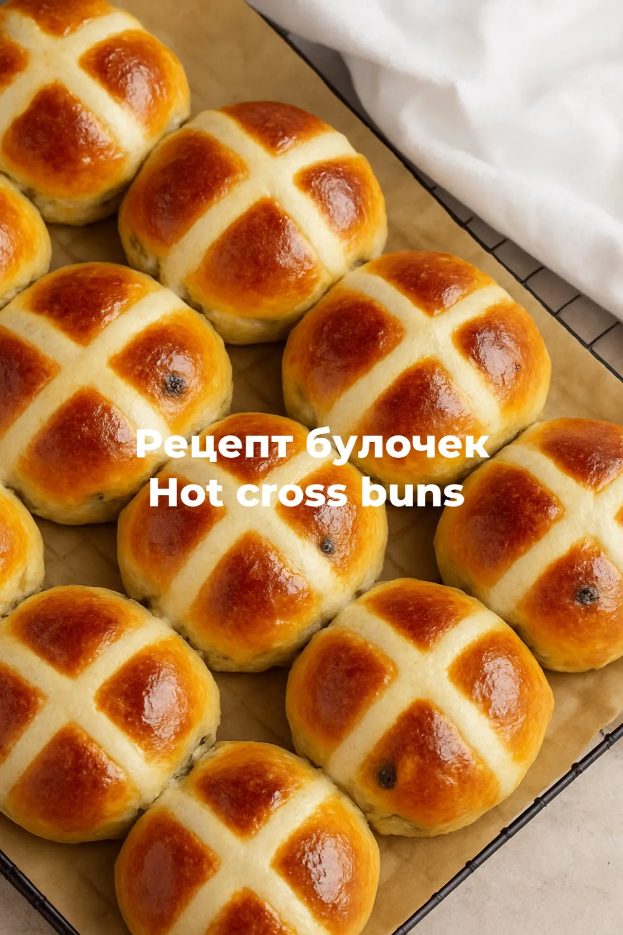 Пасхальные булочки Hot cross buns - мягкое дрожжевое тесто, аромат корицы и сахарный кр...