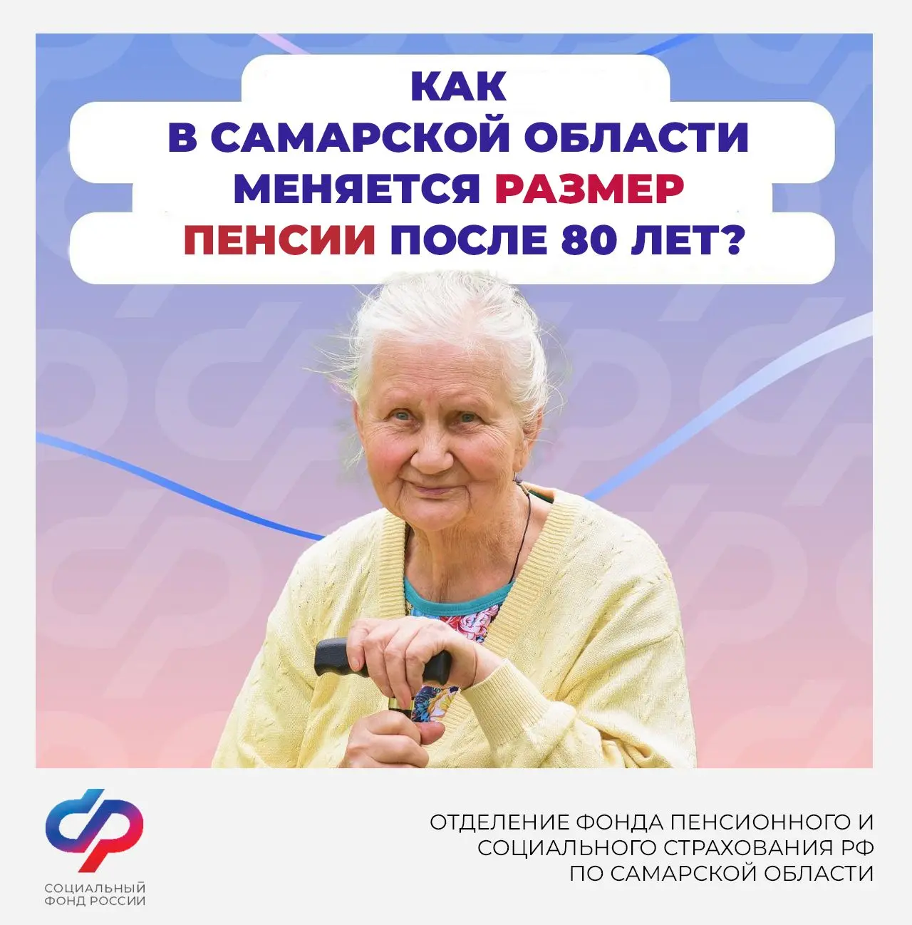 ❓Как в Самарской области меняется размер пенсии после 80 лет?

❗При достижении гражданином 80-летнег