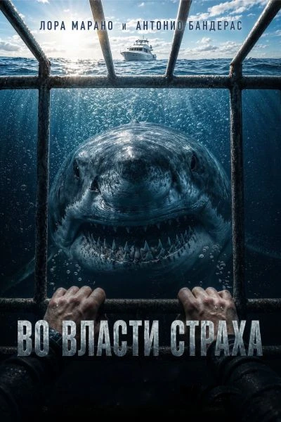Во власти страха (2026)