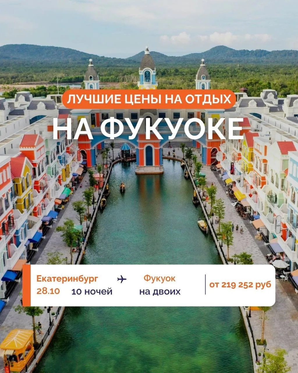 🔥 ЕКАТЕРИНБУРГ — ФУКУОК: СТАРТ ПОЛЕТНОЙ ПРОГРАММЫ И ЛУЧШИЕ ЦЕНЫ!

Дорогие друзья и наши туристы ! М