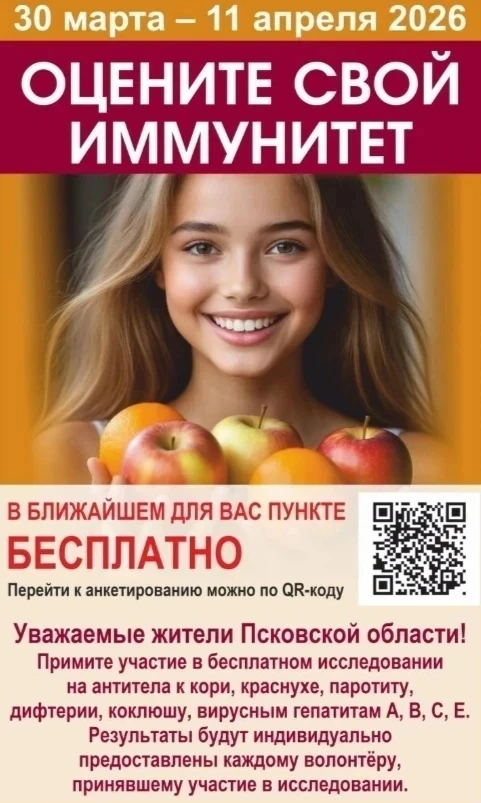 Жители Псковской области смогут бесплатно проверить свой иммунитет к вакциноуправляемым и другим акт