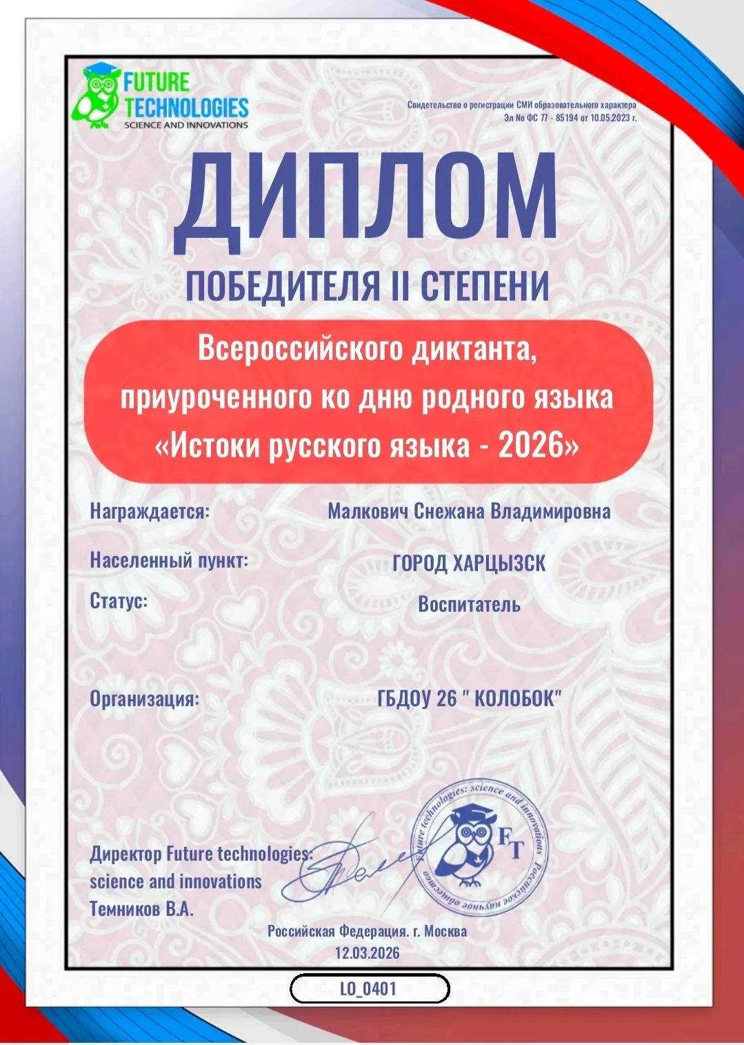 Поздравляем воспитателя ГБДОУ "Детский сад № 26" г.о.  Харцызск" ДНР, Снежану Владимиро...