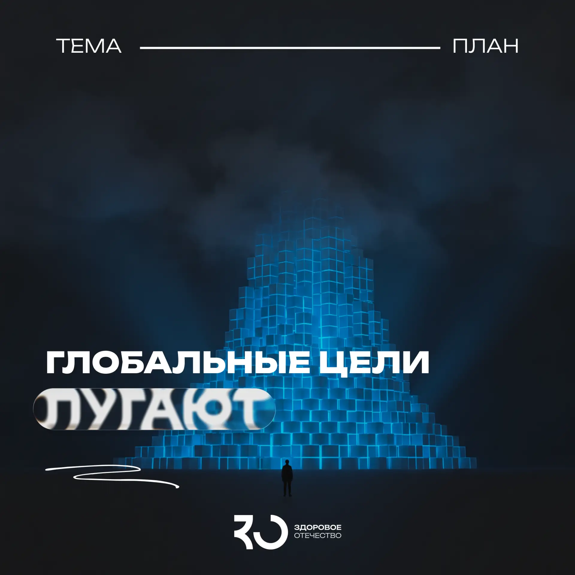 Как не испугаться большой цели🏳