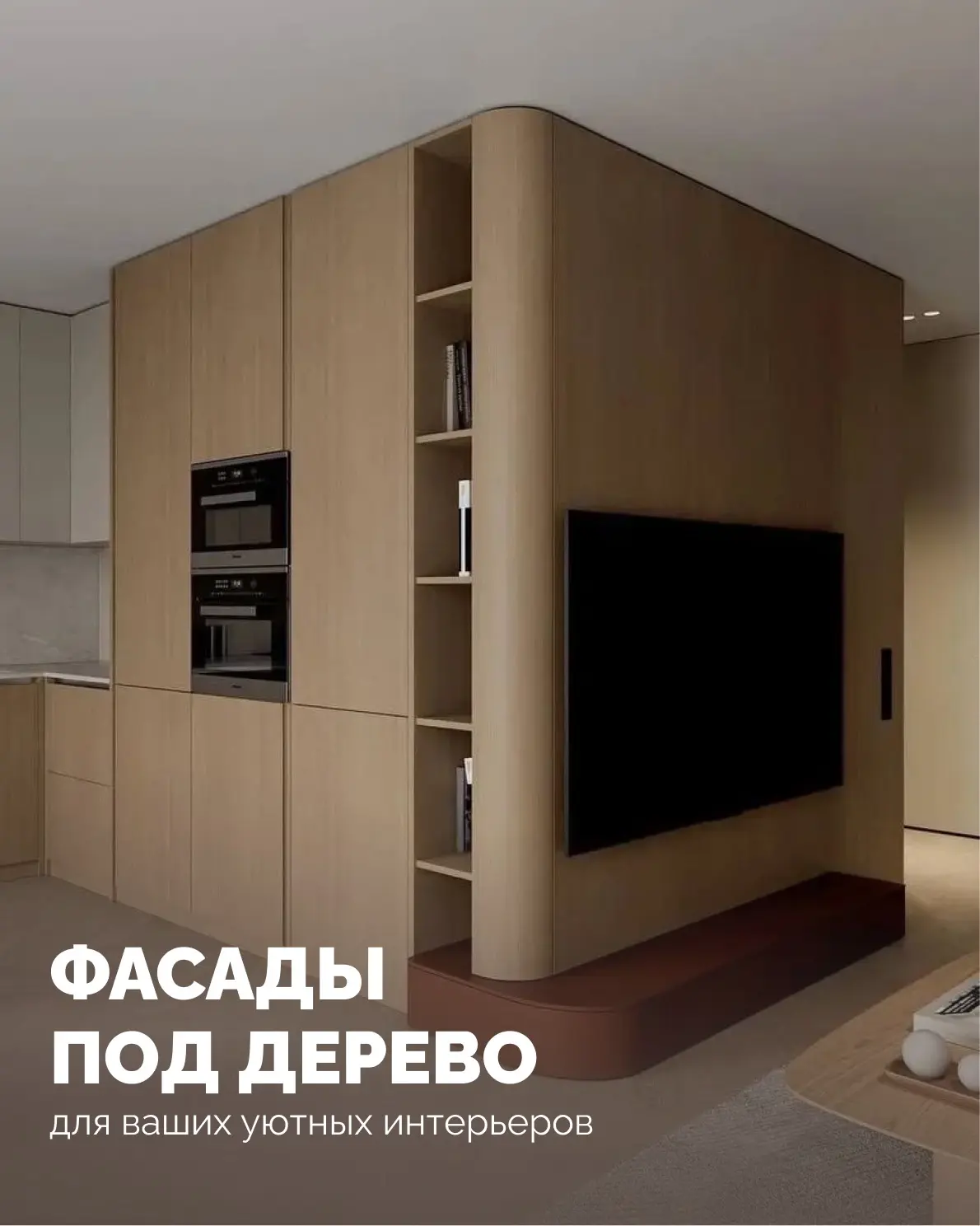 ✨Уютные идеи для вашей кухни
 
Текстуры под дерево делают интерьер благороднее

➡️Современные матери