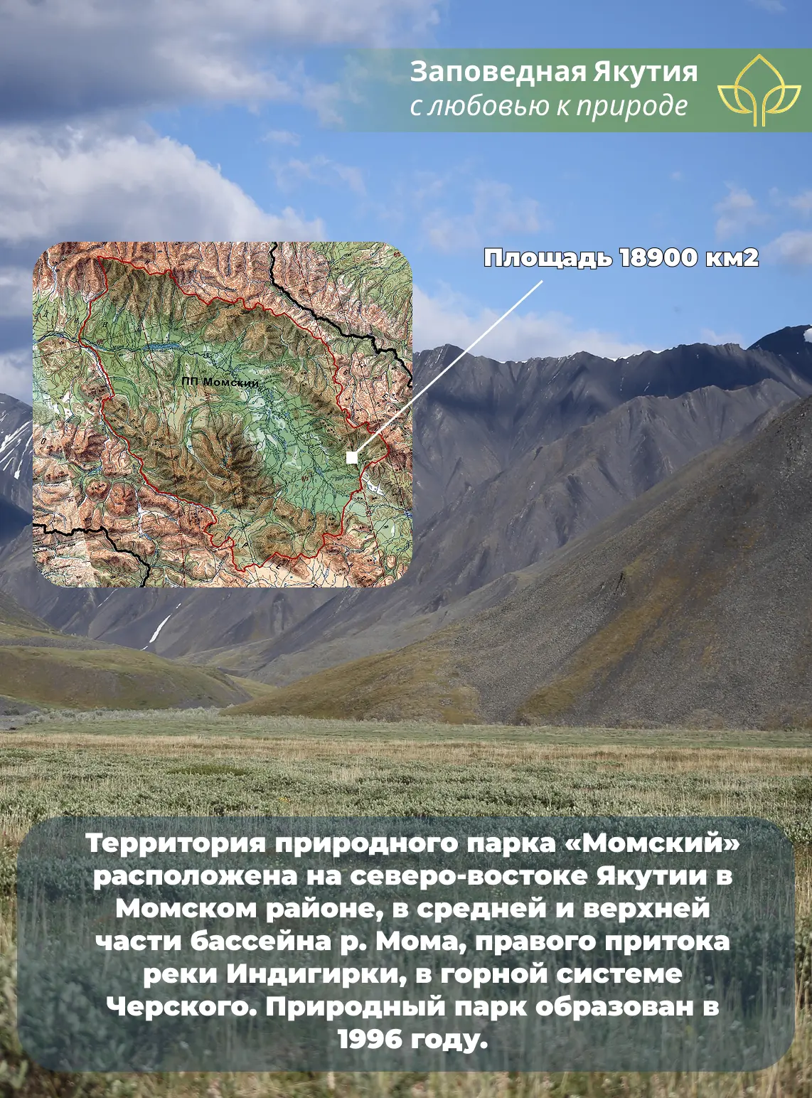⛰ В этом году Природному парку «Момский» исполняется 30 лет со дня основания. О становлении, буднях 