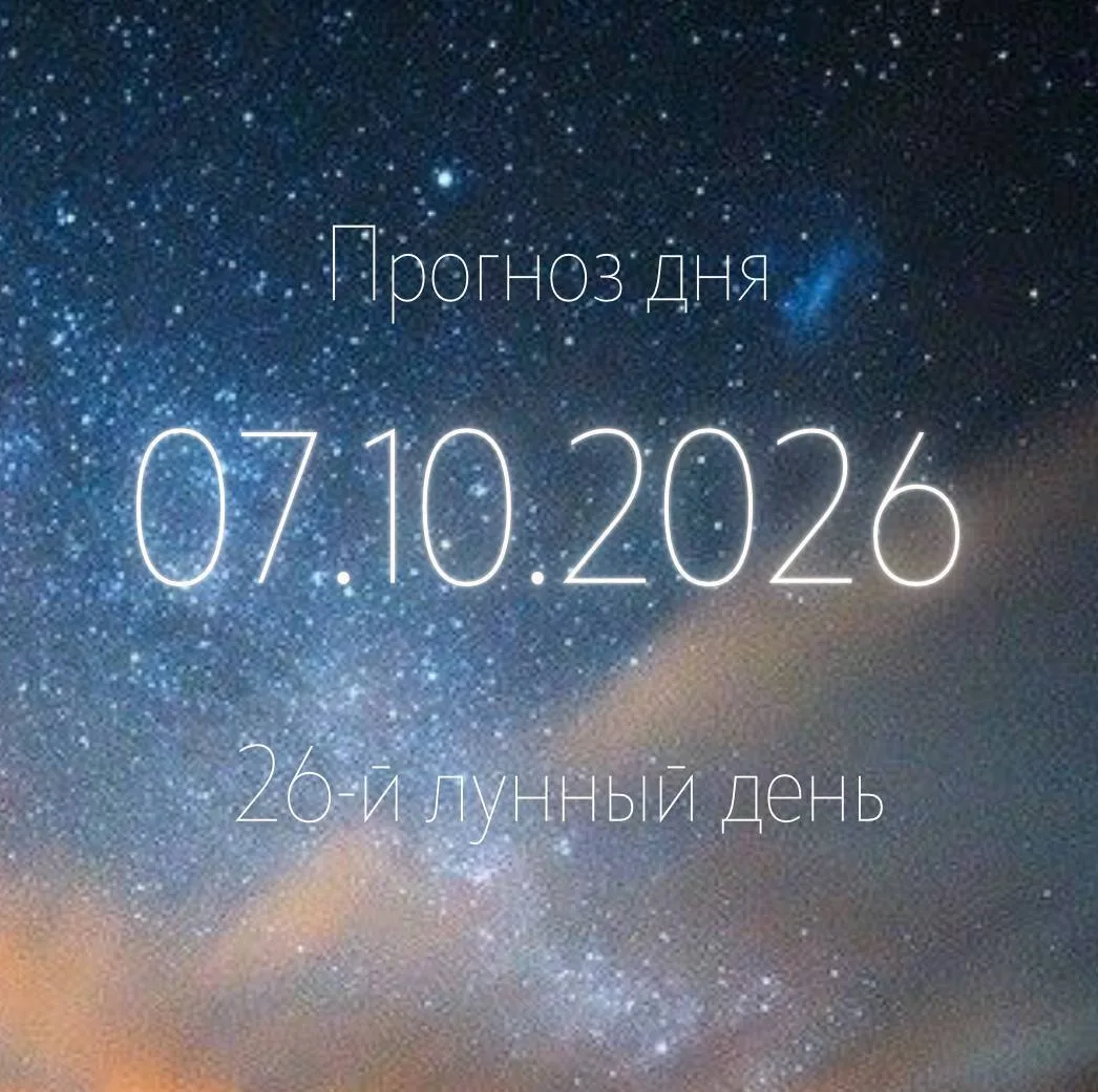 🌙 Лунный прогноз на 7 октября