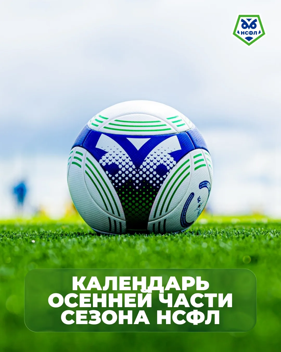 Осенняя часть двенадцатого сезона НСФЛ уже совсем близко!